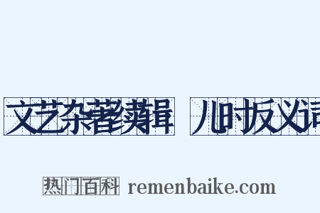 文艺杂著续辑·儿时反义词是什么意思的图片